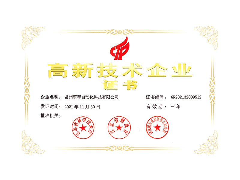 高技術(shù)企業(yè)證書(shū)